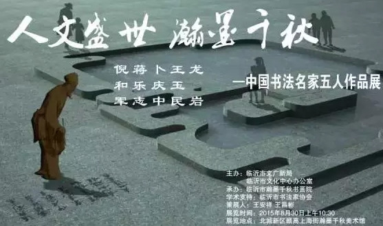 中国书法名家龙岩、卜庆中、王玉民、蒋乐志、倪和军五人作品展