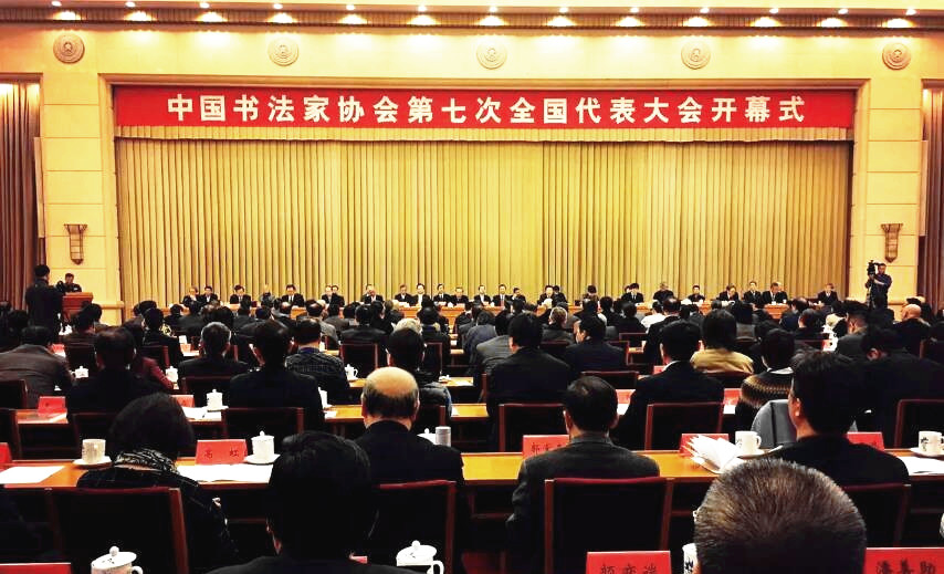 中国书法家协会第七届主席、副主席及理事名单