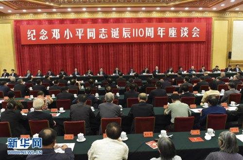 中共中央举行纪念邓小平同志诞辰110周年座谈会
