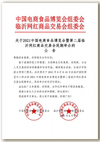 中国电商食品博览会暨第二届临沂网红商品交易会延期举办